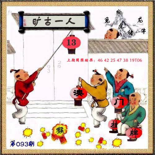 →→093期：澳门彩评论专帖←←