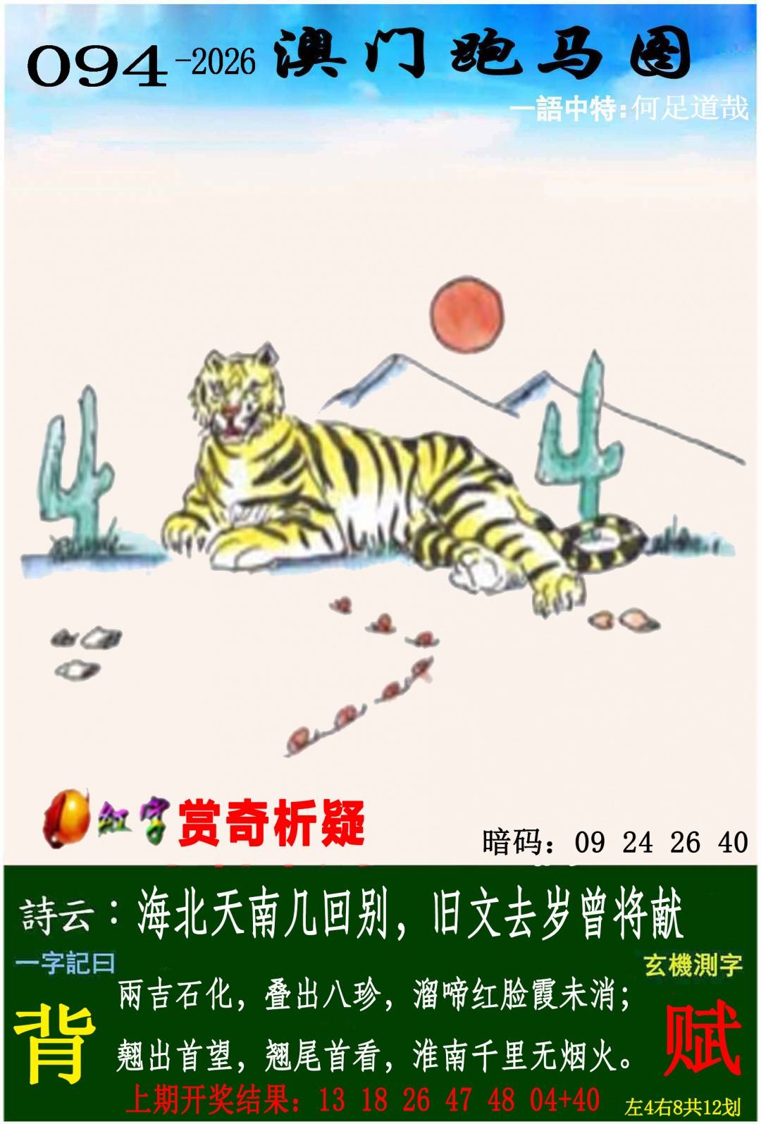 →→094期：澳门彩评论专帖←←