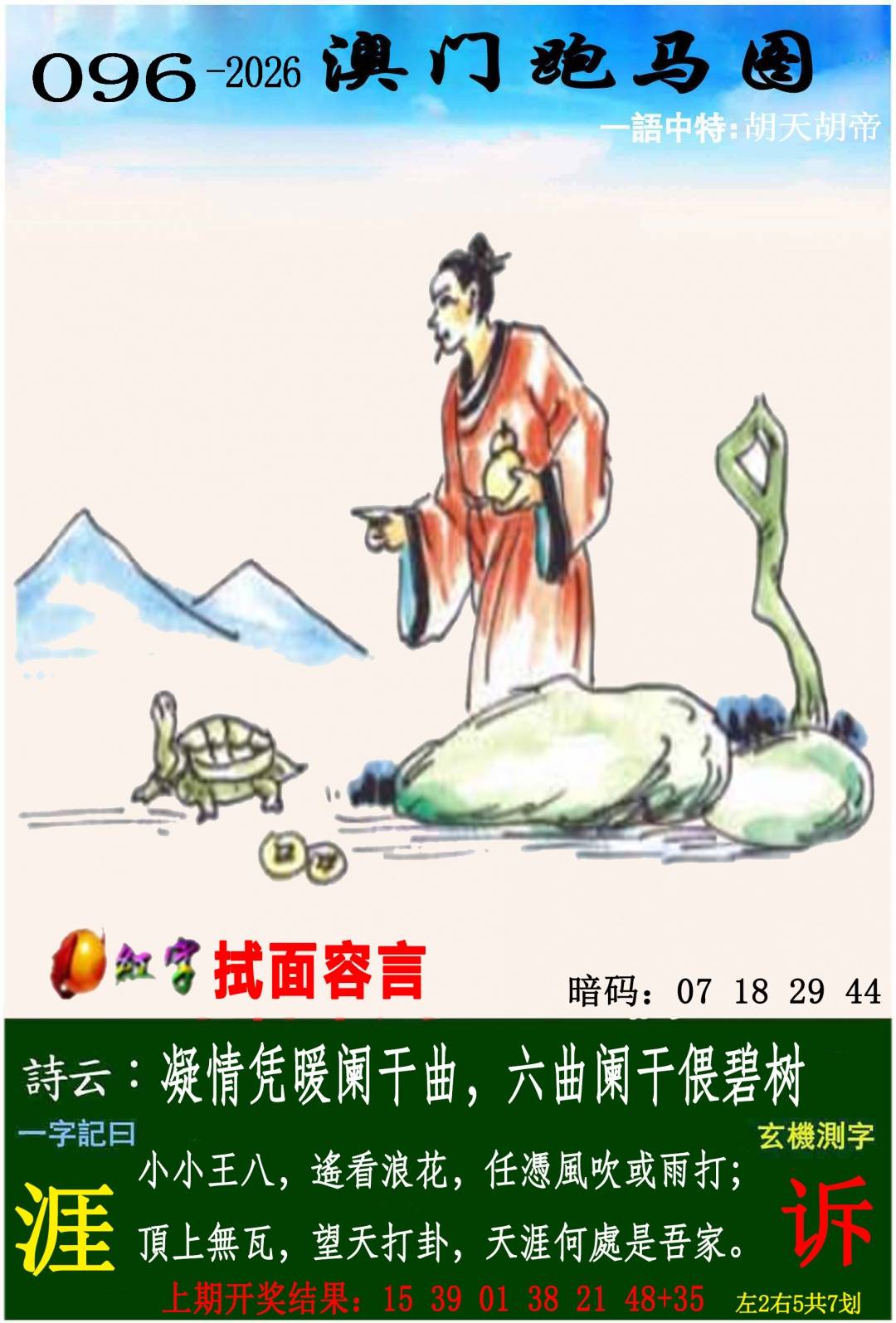 →→096期：澳门彩评论专帖←←