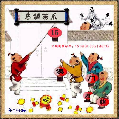 →→096期：澳门彩评论专帖←←