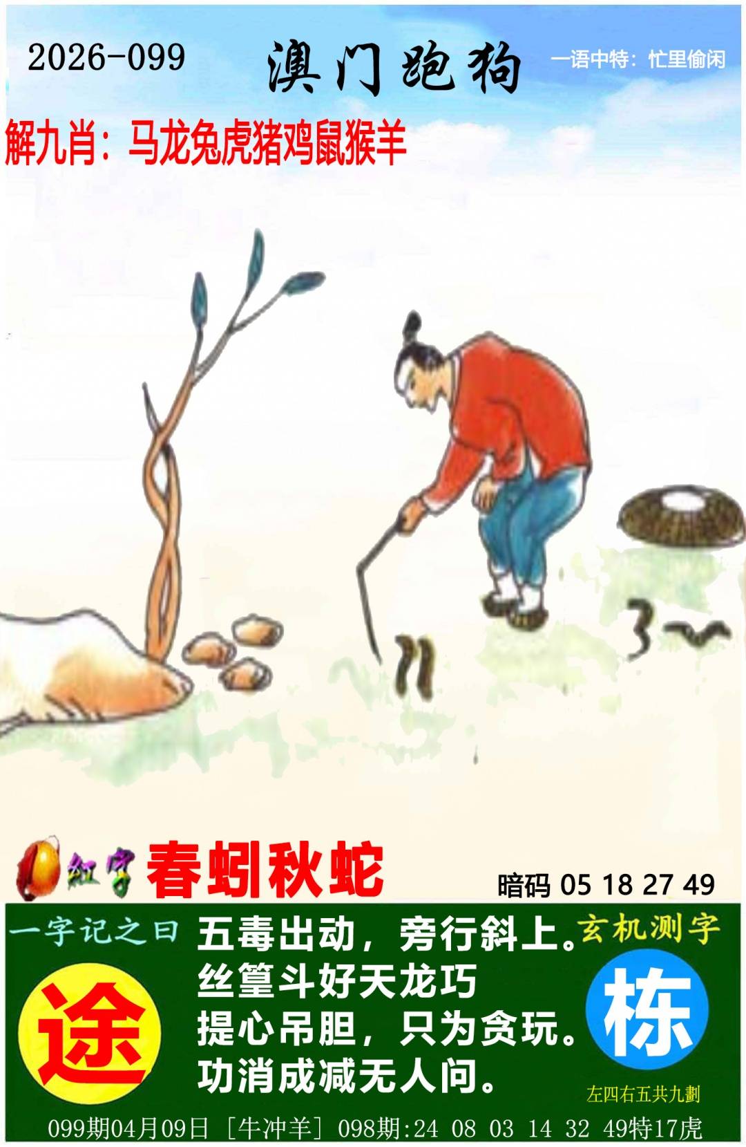 →→099期：澳门彩评论专帖←←