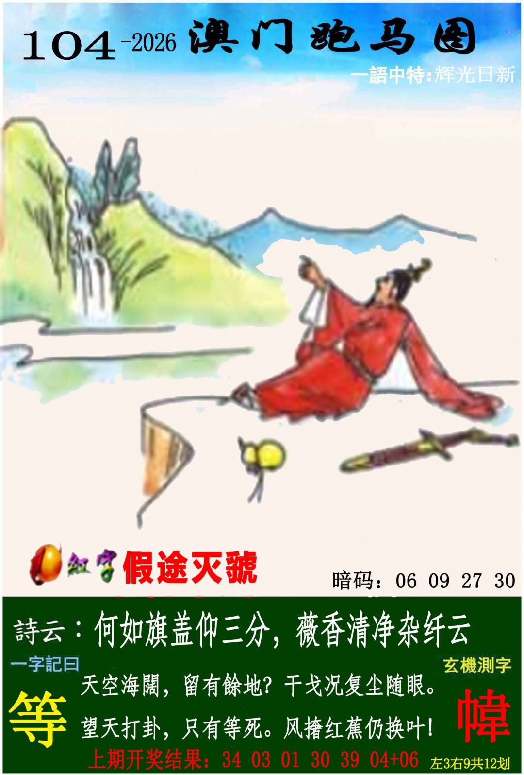 →→104期：澳门彩评论专帖←←