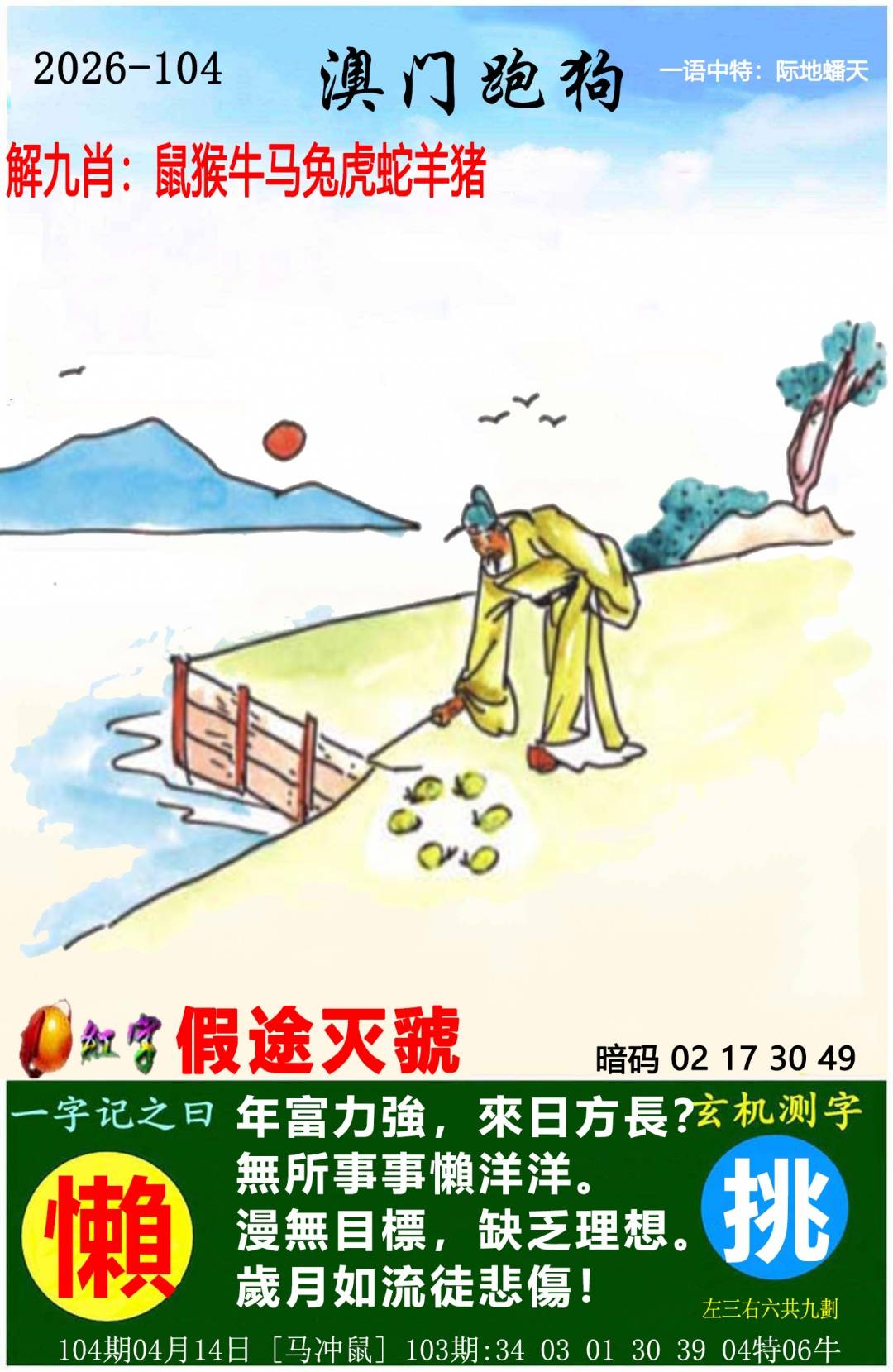 →→104期：澳门彩评论专帖←←