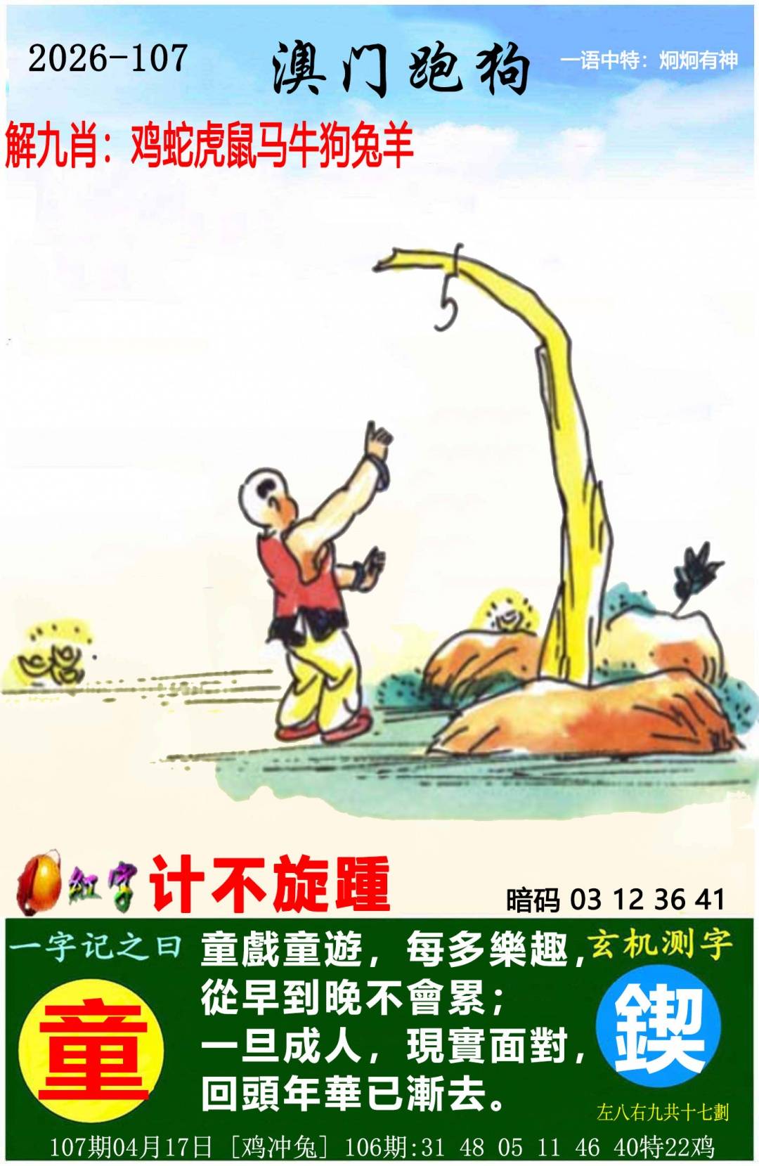 →→107期：澳门彩评论专帖←←