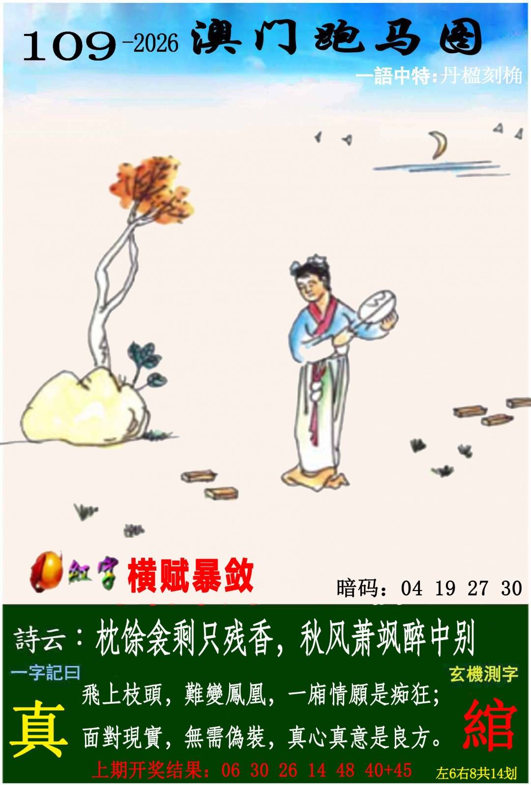 →→109期：澳门彩评论专帖←←