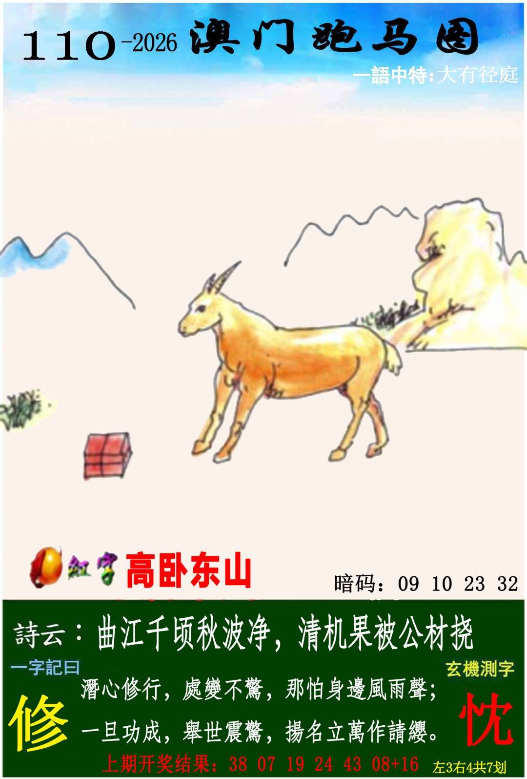 →→110期：澳门彩评论专帖←←