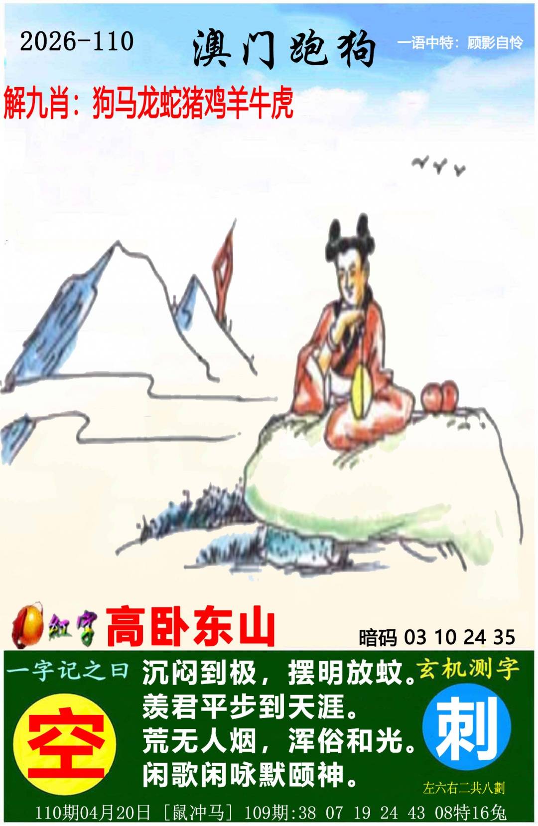 →→110期：澳门彩评论专帖←←